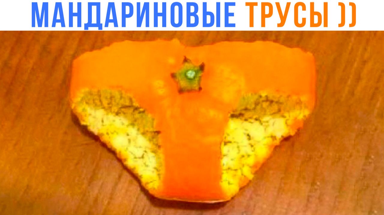 МАНДАРИНОВЫЕ ТРУСЫ ))) Приколы | Мемозг 1717 смотреть онлайн
