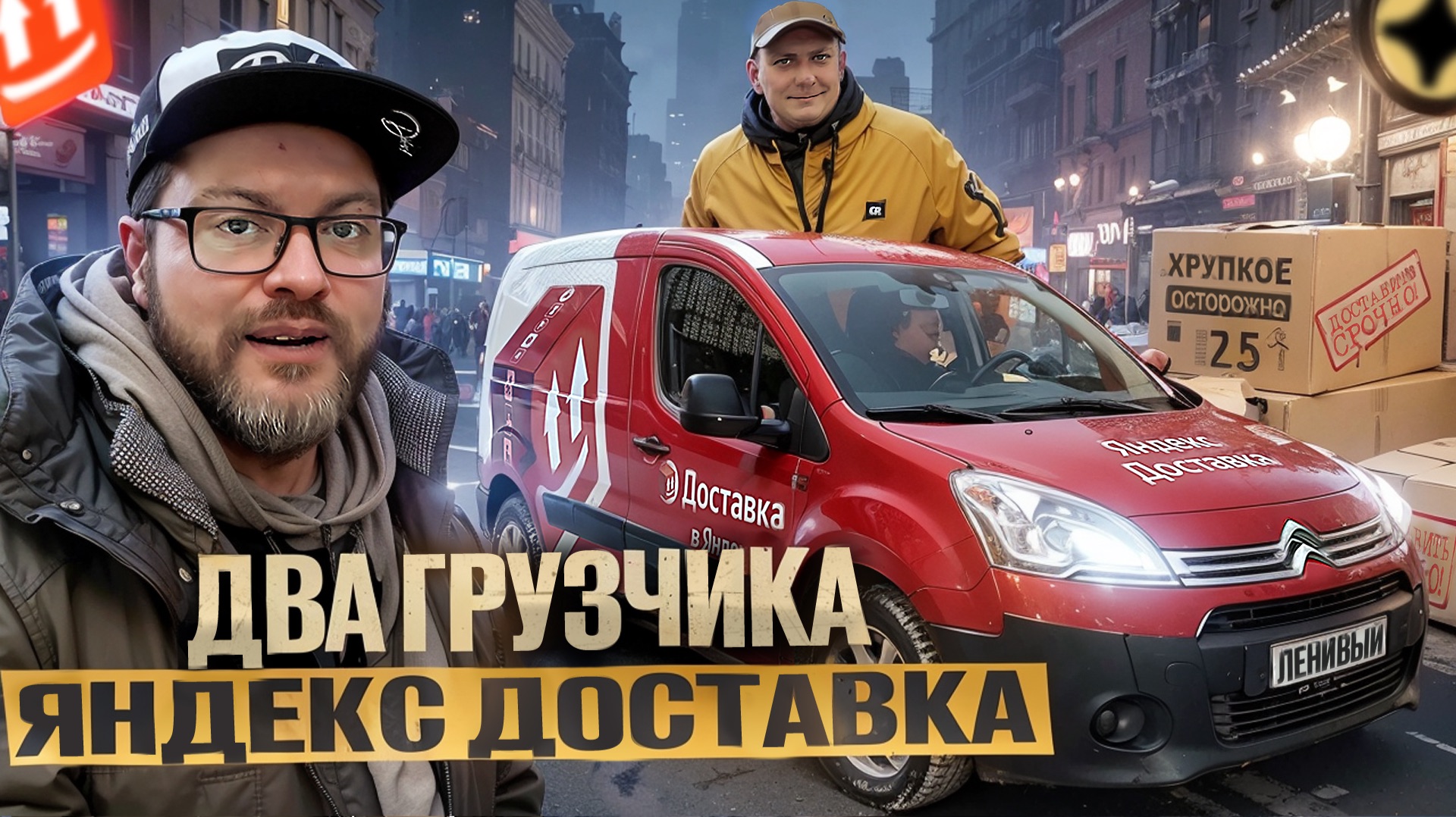 ГРУЗОВАЯ ДОСТАВКА НА СИТРОЕН БЕРЛИНГО С ДВУМЯ ГРУЗЧИКАМИ / ЯНДЕКС ГРУЗОВОЙ / САНКТ-ПЕТЕРБУРГ смотреть онлайн