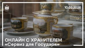 Онлайн с хранителем. Сервиз для государя