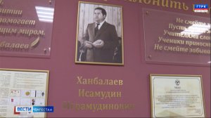 Имя заслуженного учителя ДАССР Исамудина Ханбалаева присвоили Республиканскому центру образования