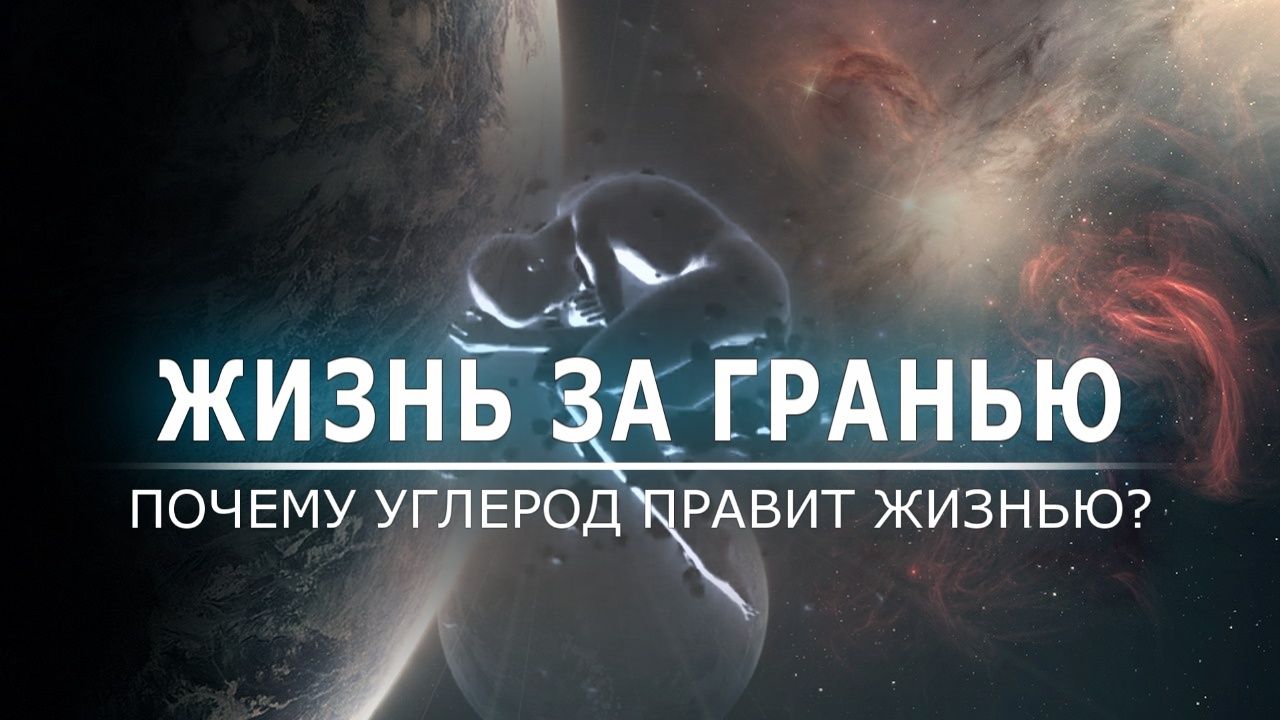 ЖИЗНЬ ЗА ГРАНЬЮ #1 Астробиология. Почему углерод правит жизнью? ЖИЗНЬ ЗА ГРАНЬЮ #1 Астробиология. Почему углерод правит жизнью?