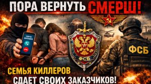 Пора Вернуть СМЕРШ! Семья киллеров Сдает своих Заказчиков! ФСБ готовит спецоперацию