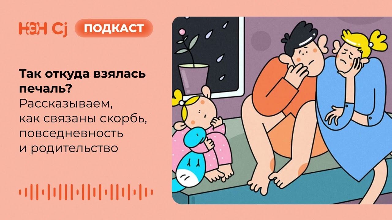 Так откуда взялась печаль? Рассказываем, как связаны скорбь, повседневность и родительство смотреть онлайн