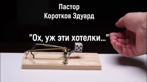 Ох, уж эти хотелки …