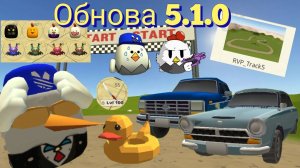 🤩ВЫШЛА ОБНОВА 5.1.0 ЧИКЕН ГАН ОБЗОР | CHICKEN GUN |