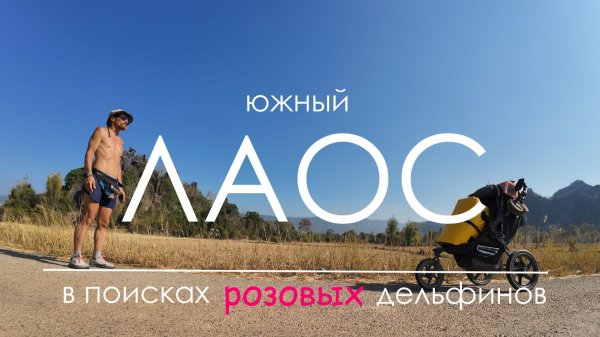 Южный Лаос. Водопады, буддийские храмы и два литра сгущёнки.