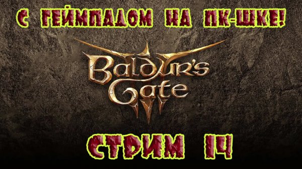 Вaldur's gate 3 Стрим #14