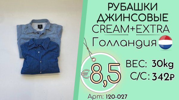 120-027 #3299 Рубашки джинсовые Крем+Экстра Всесезон Голландия