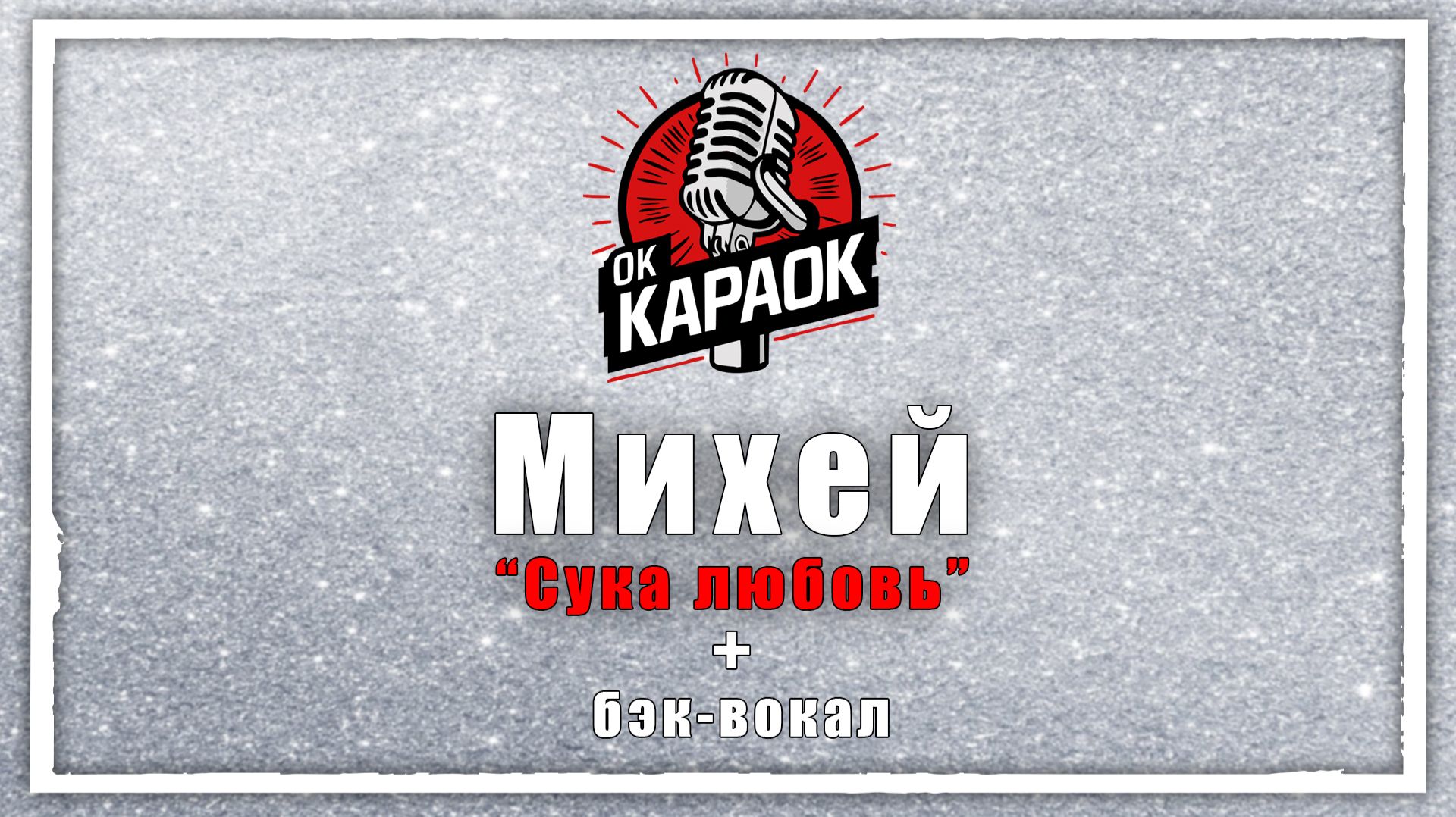 Михей-Сука любовь (КАРАОКЕ с бэк-вокалом) смотреть онлайн