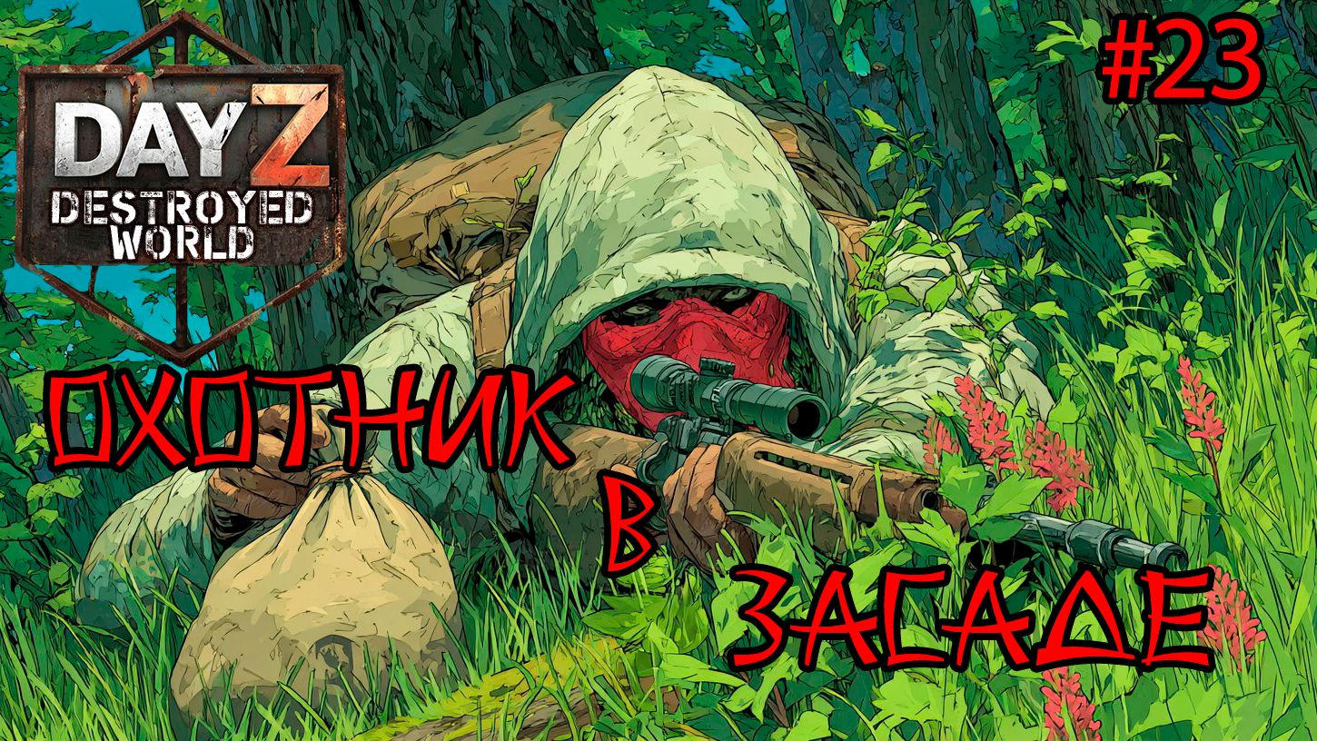 #23 Выжидая добычу|DayZ DESTROYED WORLD|Патч 1.28|Сезон зима 2025 смотреть онлайн