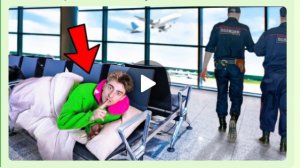 ЖИВУ В АЭРОПОРТУ 3 ДНЯ! *** МЕНЯ ВЫГНАЛИ НАВСЕГДА? ***