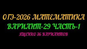 ОГЭ-2026 МАТЕМАТИКА. ВАРИАНТ-29 ЧАСТЬ-1. ЯЩЕНКО 36 ВАРИАНТОВ