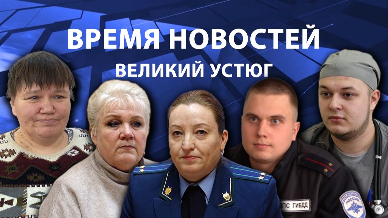 Время новостей. Великий Устюг. #при_поддержке_компании_СЕВЕРСТАЛЬ смотреть онлайн
