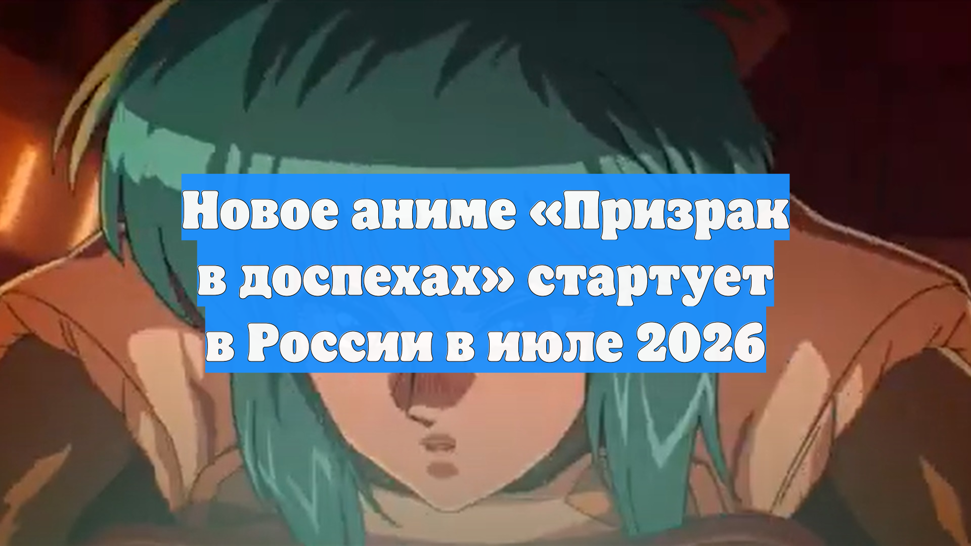 Новое аниме «Призрак в доспехах» стартует в России в июле 2026