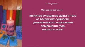 Молитва Очищение души и тела от бесовских сущности  демонического подселение  помрачение ума.