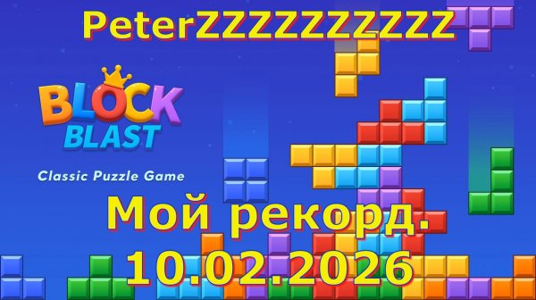 Мой рекорд в Block Blast! 10.02.2026.