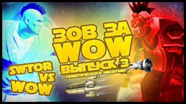 Зов за WOW #3. SWTOR vs WOW (+ Machinima)  ЗЗВ #3