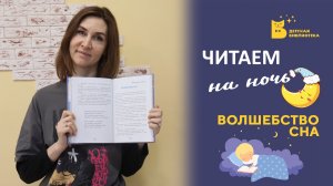 Читаем на ночь_Волшебство сна