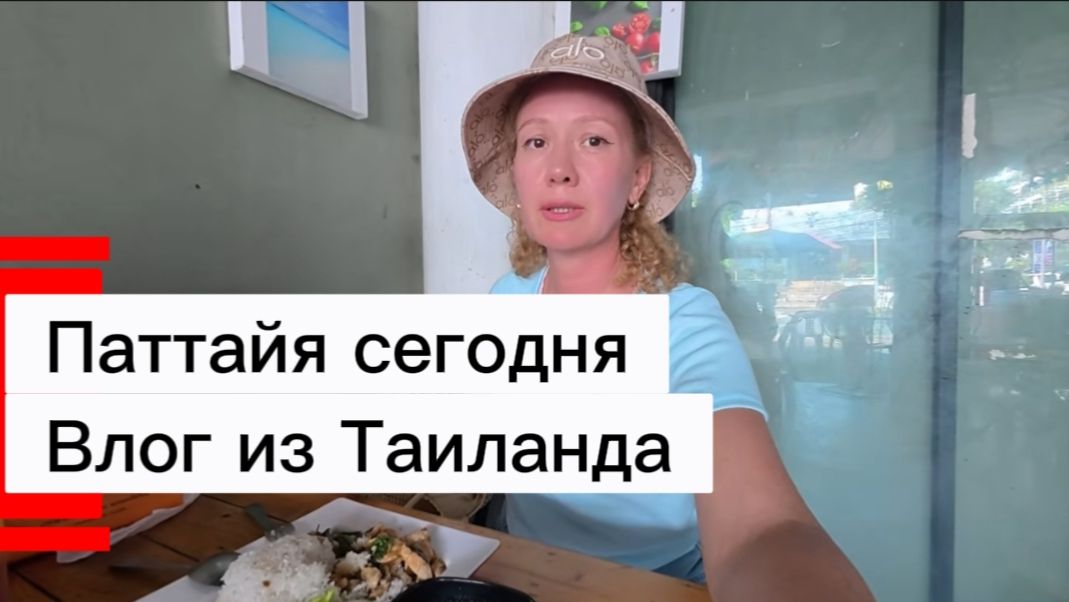 Таиланд 2026 ,февраль / Уличная еда в Паттайе ,зашли в дешевое кафе пообедать / смотреть онлайн