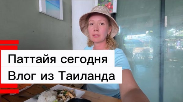 Таиланд 2026 ,февраль / Уличная еда в Паттайе ,зашли в дешевое кафе пообедать /
