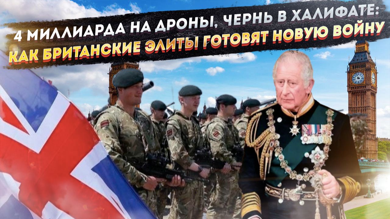 Островная импотенция: как Британия с армией-карликом правят Европой через Киев смотреть онлайн