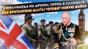 Островная импотенция: как Британия с армией-карликом правят Европой через Киев