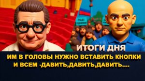 МОСИЙ.ЭТИ,КНОПКОДАВЫ,ВИДИТЕ ЛИ,УСТАЛИ.ЦИРК ПОД КУПОЛОМ РАДЫ.НАРОД ЖИВЬЕМ ЗАКАПЫВАЮТ