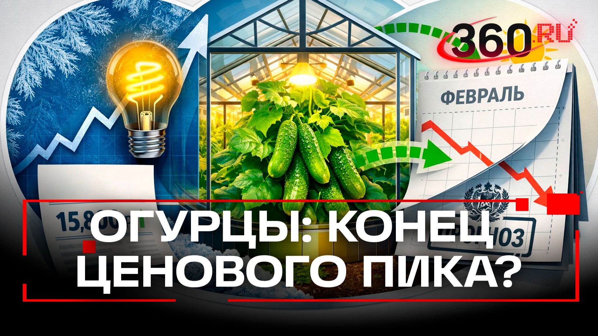 Когда подешевеют огурцы – в Госдуме знают точно смотреть онлайн