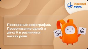 Русский язык 9 класс. Повторение орфографии. Правописание одной и двух Н в различных частях речи
