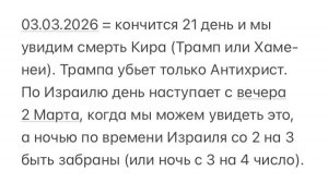 ❌ Удерживающий Устраняется ⬆️ Антихрист Открывается ✅ 03.03.2026 💡