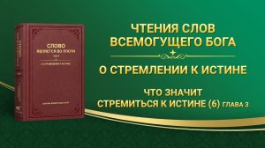 Слово Всемогущего Бога | Что значит стремиться к истине (6) (Глава 3)