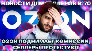 ◤Как Озон сам провоцирует возвраты товаров | Селлеры в заложниках | Борьба с контрафактом