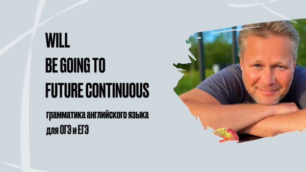 Will, Be Going To, Future Continuous | грамматика английского языка для ОГЭ и ЕГЭ