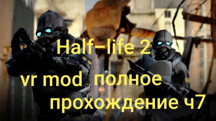 Half-Life 2: VR Mod полное прохождение 7часть/ смотри в хорошем качестве бесплатно и без рекламы смотреть онлайн