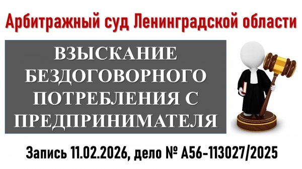 Заседание в Арбитражном суде Ленинградской области