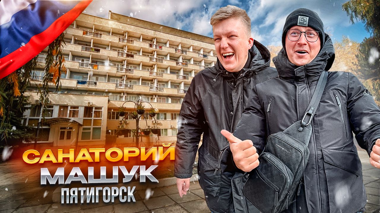 РОССИЯ. ПЯТИГОРСК. Обзор санатория МАШУК. Затерянный рай или иллюзия? смотреть онлайн