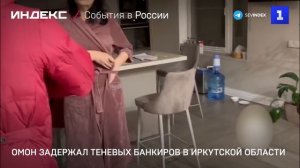 ОМОН задержал теневых банкиров в Иркутской области