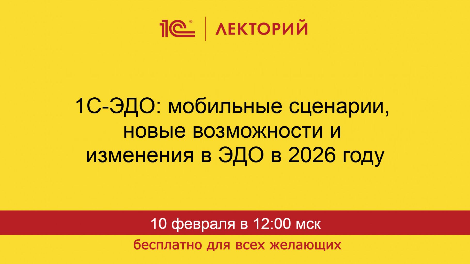 1С:Лекторий. 10.02.2026. 1С-ЭДО: мобильные сценарии, новые возможности и изменения в ЭДО в 2026 году смотреть онлайн