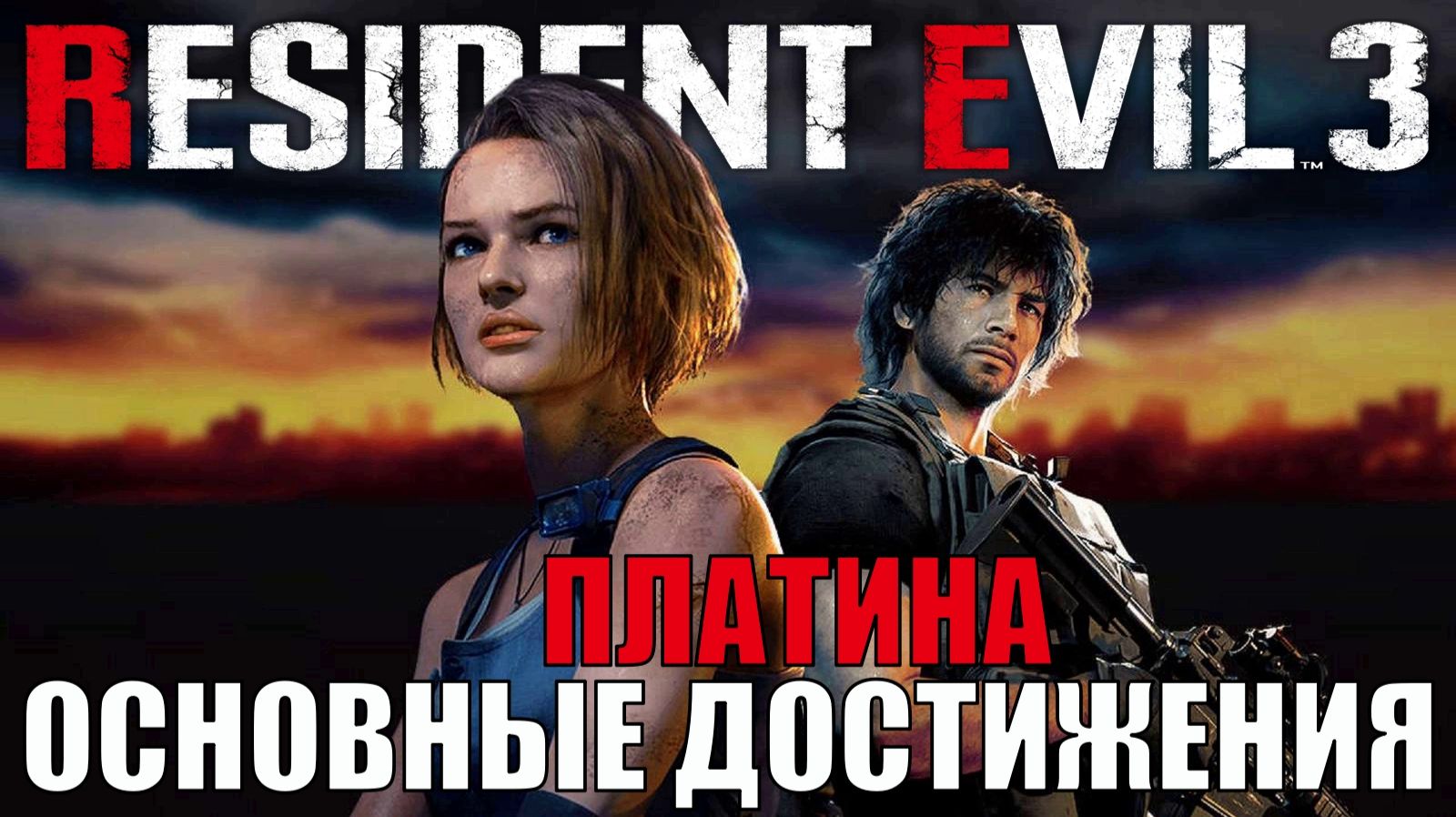 Основные достижения Resident Evil 3 Remake Гайд-прохождение по получению платины. Первое прохождение
