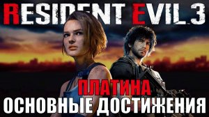 Основные достижения Resident evil 3 remake Гайд-прохождение по получению платины. Первое прохождение