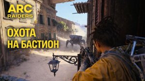 ARC Raiders ОХОТА НА БАСТИОН один против машины Арк райдерс #71
