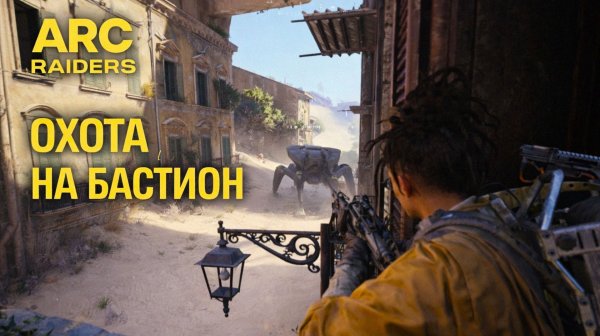 ARC Raiders ОХОТА НА БАСТИОН один против машины Арк райдерс #71