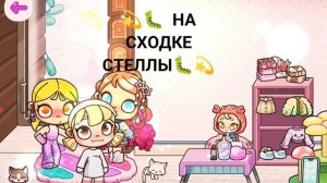 🐚🎀 На сходке Стеллы Аватар Воролд🎀🐚
