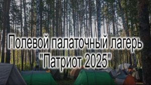 Станица Троицкосунгурская Палаточный лагерь ПАТРИОТ 2025