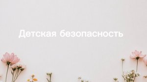Детская безопасность