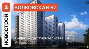 Обзор ЖК «Волковская 67» / Ход строительства / январь 2026 г.