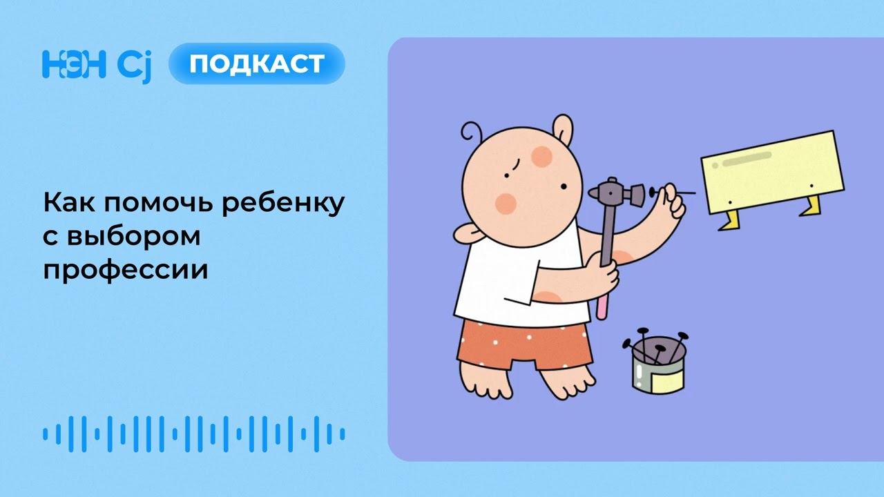 Как помочь ребенку с выбором профессии смотреть онлайн