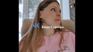 Кира Серебро