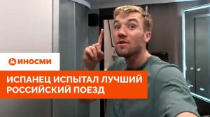 «Жаль, что поездка закончилась». Испанец испытал лучший российский поезд