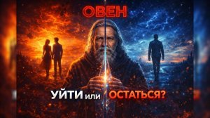 ✅ОВЕН, 28 ФЕВРАЛЯ 2026: ⚡ВЫБОР БЕЗ ВОЗВРАТА. 💔УЙТИ ИЛИ ОСТАТЬСЯ❓